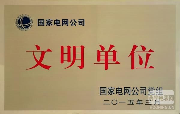 許繼集團(tuán)榮獲國(guó)家電網(wǎng)公司文明單位（本部）稱號(hào)