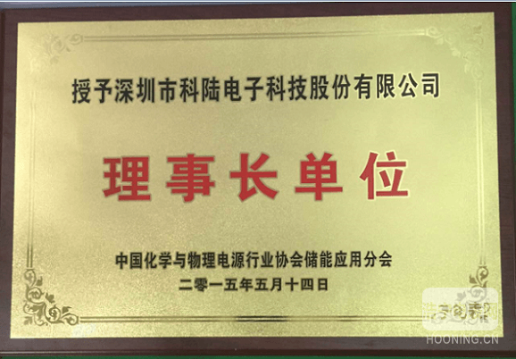 科陸公司榮膺“中國化學(xué)與物理電源行業(yè)協(xié)會(huì)儲(chǔ)能應(yīng)用分會(huì)”唯一理事長(zhǎng)單位
