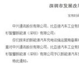 新能源 * 深圳12家企業(yè)獲得新能源汽車(chē)充電設(shè)施運(yùn)營(yíng)資格