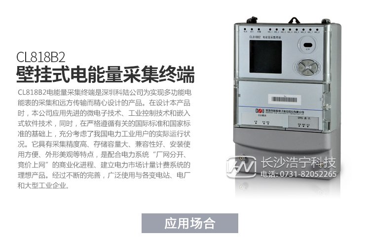 深圳科陸CL818B2電能量采集終端產品特點

　　1、壁掛式機箱，密封式設計,ABS防水阻燃材料,壁掛式結構、體積輕巧、安裝方便。

　　2、采用高速32位嵌入式ARM處理器和嵌入式實時多任務LINUX操作系統(tǒng)。

　　3、內部嵌入高速數據采集模塊，可以對8路485下的電能表進行并行采集，降低多塊電能表的數據采集時間，可以優(yōu)先采集重要數據，實現采集數據時間的一致性。

　　4、終端電磁兼容性能優(yōu)良，能抵御高壓尖峰脈沖、強磁場、強靜電、雷擊浪涌的干擾、且具有較強的溫度自適應能力范圍。

　　5、接口齊全，多個數據上傳通道，以以太網接口為主，可以增加PSTN，GPRS/GSM，SMS,CDMA等備用通道。

　　6、主站通訊規(guī)約兼容常見的廠站用IEC870-5-102(DL/T719)規(guī)約。

　　7、與電能表的通信支持DL/T645-1997(部頒規(guī)約)、科陸、威勝、浩寧達、ABB、IEC1107、紅相EDMI、ELSTER、蘭吉爾/西門子B/D表、愛拓利表等多種國內外常用表計規(guī)約。

　　8、寬電壓范圍設計使其具有更高的可靠性，更加適應工作環(huán)境。

　　9、全新的維護概念：具有功能強大的組態(tài)功能，可以在當地/遠方方便地修改設備參數，支持當地/遠方軟件的在線升級

產品功能

　　1.采集數據。

　　2.異常報警功能。

　　3.數據存儲。

　　4.參數查詢設置。

　　5.精確對時。

　　6.遠程維護與升級。

　　7.采用GPRS/CDMA，電話Modem，光纖網絡等通信。

