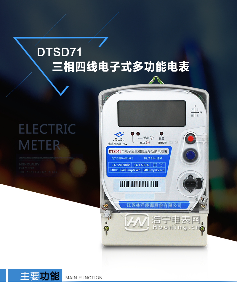 江蘇林洋DTSD71三相四線電子式多功能電能表產(chǎn)品特點(diǎn)：①采用高精度、高靈敏、高穩(wěn)定、寬量程、低功耗的專(zhuān)用計(jì)量芯片，計(jì)量雙向有功和四象限無(wú)功電能。

②主要元器件采用高質(zhì)量的、專(zhuān)為電子式電能表設(shè)計(jì)的專(zhuān)用元器件。
③顯示采用品牌的帶背光大屏幕LCD顯示器。
④采用高精度、高穩(wěn)定、低功耗的實(shí)時(shí)時(shí)鐘及壽命長(zhǎng)一次性鋰電池。
⑤同時(shí)配備紅外和RS485通信接口。
⑥RS485通信接口采用獨(dú)立電源供電，并具有防靜電和浪涌保護(hù)電路。
⑦采用高穩(wěn)定、低功耗、具有實(shí)時(shí)溫度補(bǔ)償?shù)某呔葘?shí)時(shí)時(shí)鐘。
⑧具有多費(fèi)率電能和最大需量計(jì)量功能。

 ⑨具有最大至12個(gè)月的歷史數(shù)據(jù)記錄、電能質(zhì)量記錄和最大至10次的多種事件記錄。

⑩具有分相計(jì)量功能。

?具有大容量負(fù)荷記錄功能。

?具有電壓、電流、功率、功率因數(shù)等測(cè)量功能

?外殼結(jié)構(gòu)牢固，阻燃、抗老化、密封性能好。

主要功能

電能計(jì)量功能

①  計(jì)量參數(shù)：可計(jì)量正、反向有功電能，反向有功電量計(jì)入正向有功電量。

②  數(shù)據(jù)存儲(chǔ)：能存儲(chǔ)當(dāng)月、上1月、上2月、上3月···上12個(gè)歷史月電量數(shù)據(jù)。

③  顯示功能：采用液晶顯示電量，可顯示總電量及A、B、C分相電量等。 

防竊電功能

①  開(kāi)蓋記錄功能，防止非法更改電路。

②  反向電量計(jì)入正向電量，用戶如將電流線接反，電表照樣正向走字，不具有竊電作用。

③  逆相序報(bào)警，如果用戶非法接線，電表會(huì)報(bào)警，除非把線接正確，否則一直報(bào)警。

④  斷相IED報(bào)警提示。  

抄表方式

①  通過(guò)電表上的按鍵，可在液晶屏上查詢到電表每月的總電量、電壓、電流、功率、功率因數(shù)等數(shù)據(jù)。

②  通過(guò)手持紅外抄表機(jī)，可讀取電表的各項(xiàng)電量數(shù)據(jù)。

③  2RS485通訊口抄表，配合抄表系統(tǒng)，可抄讀電表的各項(xiàng)電量數(shù)據(jù)。并支持DL/T645-1997多功能電能表通訊規(guī)約。